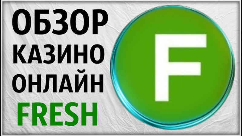 Обзор онлайн казино Fresh (Фрэш)