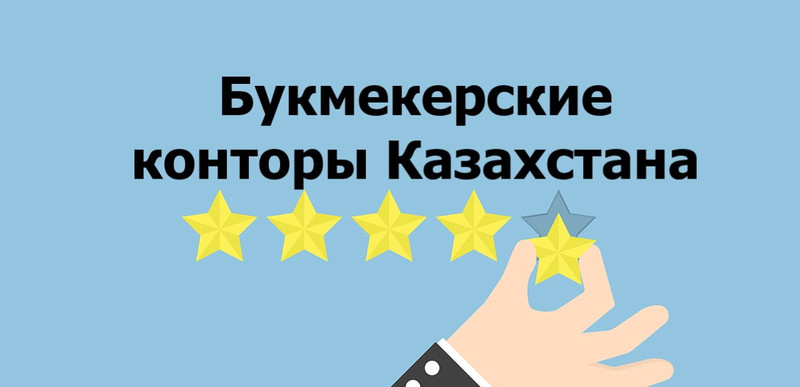 рейтинг букмекерских контор Казахстана kz.top-21.com