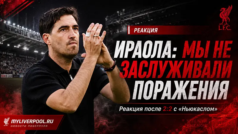 Ираола после 2:2 с «Ньюкаслом»: «Мы не заслуживали поражения»