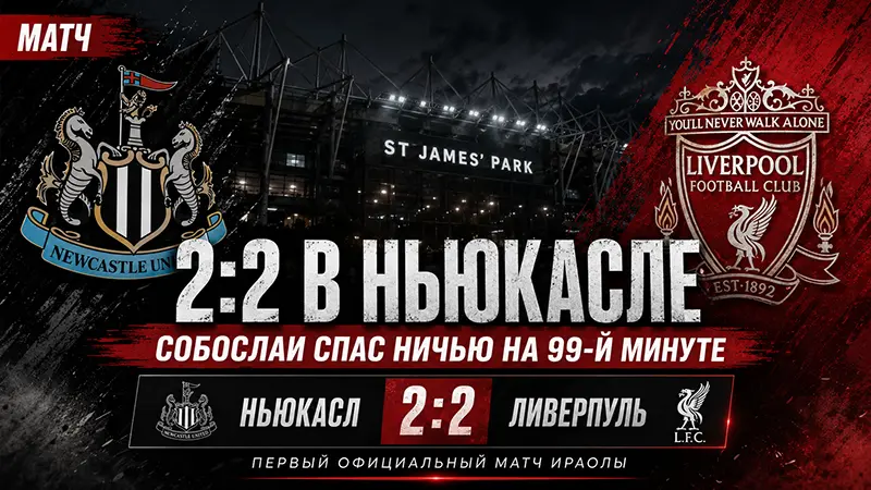 «Ньюкасл» 2:2 «Ливерпуль»: Собослаи спас ничью на 99-й минуте